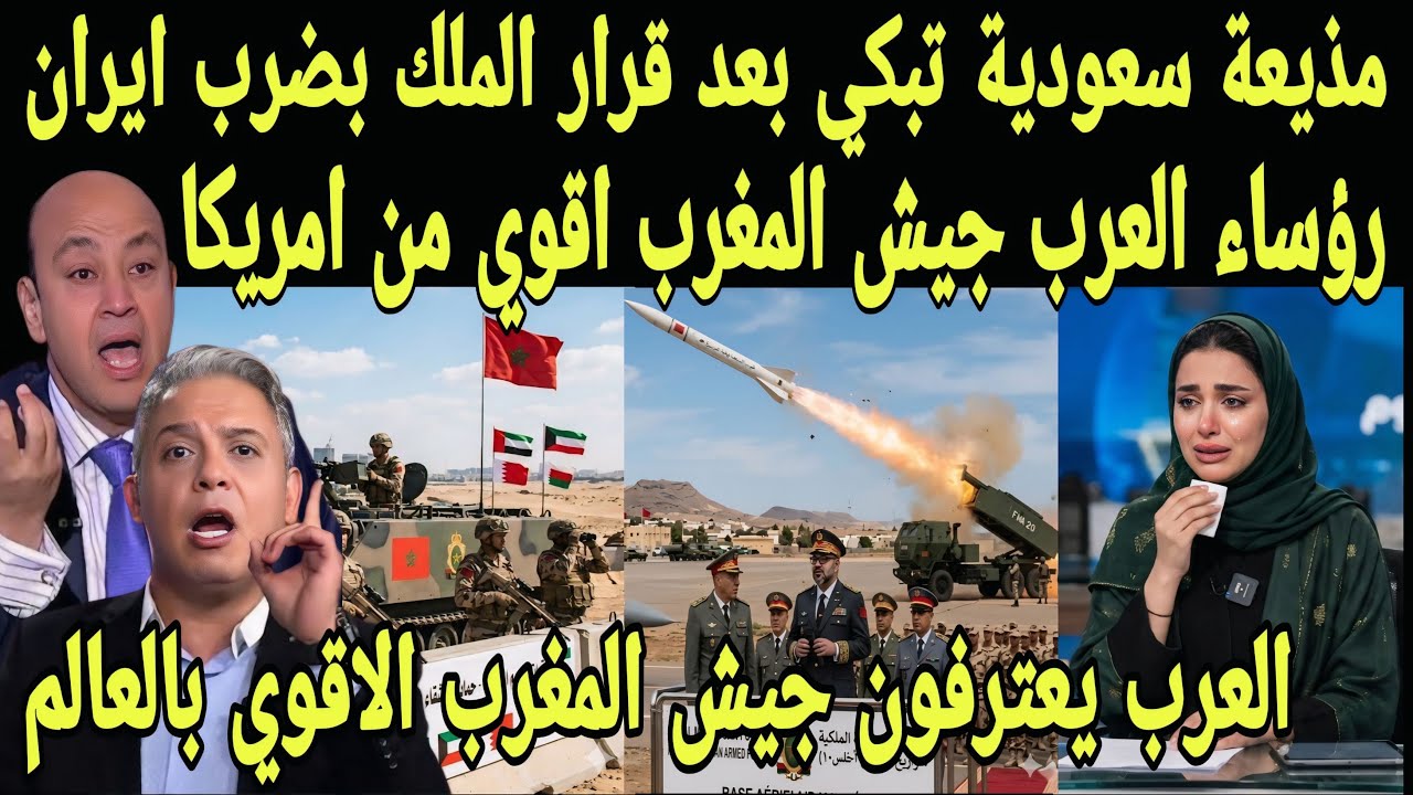 بالفيديو بكاء مذيعه سعوديه بعد قرار الملك بضرب ايران وحمايه دول لخليج والعرب يعترفون بقوه جيش المغرب