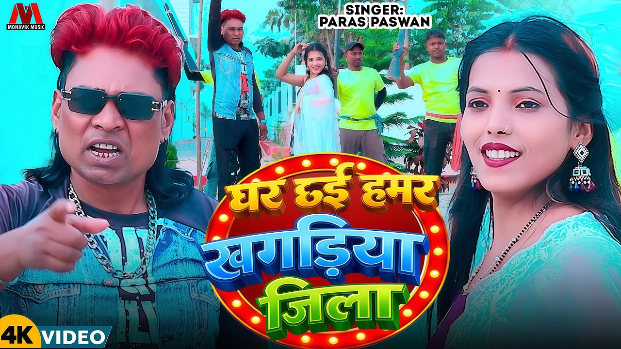 घर छिऐ जिला #खगरिया - #Paras Pawan Maithili Angika #Rangdari Video - #Khagaria Jila Ka Viral Gaana