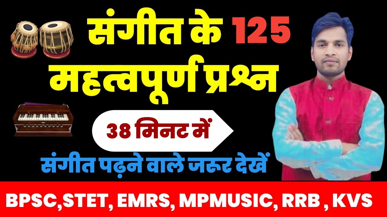 संगीत के 125 महत्वपूर्ण प्रश्न।125  Music Important questions,