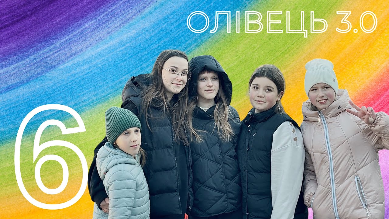 Олівець 3.0 | День 6 | YourCamp25