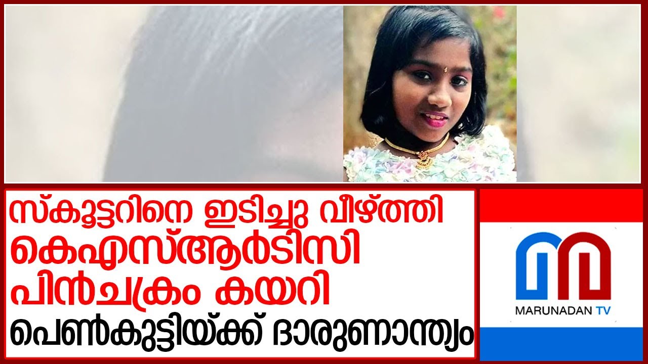 കെഎസ്ആര്‍ടിസി ബസിന്റെ പിന്‍ചക്രം കയറി എട്ടു വയസ്സുകാരിക്കു ദാരുണാന്ത്യം. l Koothattukulam
