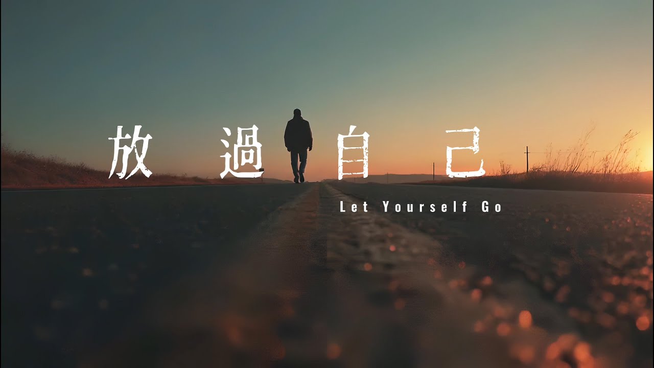 《放過自己》｜世界其實一直想治癒你
