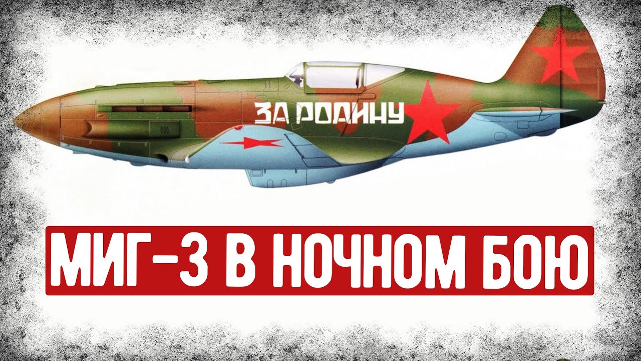 Мемуары Лётчика Миг-3 О Первой Битве Под Москвой. Аудиокнига