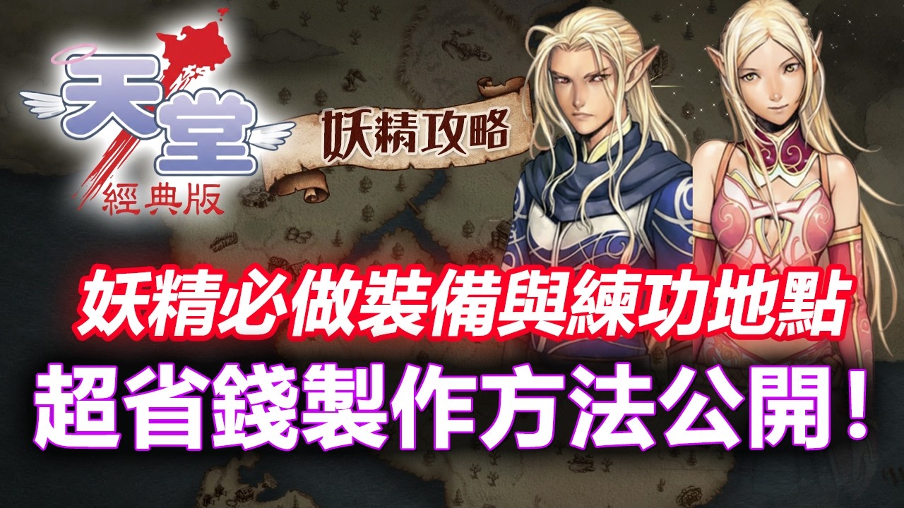 《天堂：經典版》妖精必做裝備與練功地點推薦！超省錢製作方法公開！