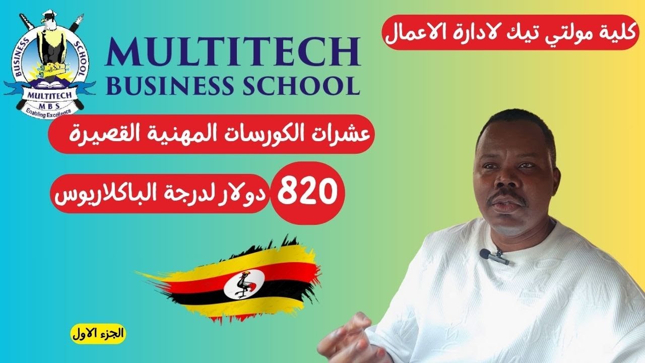 ادرس باقل تكلفة في  اوغندا |كورسات مهنية    #زكي_شو @multitechbusinessschool7799