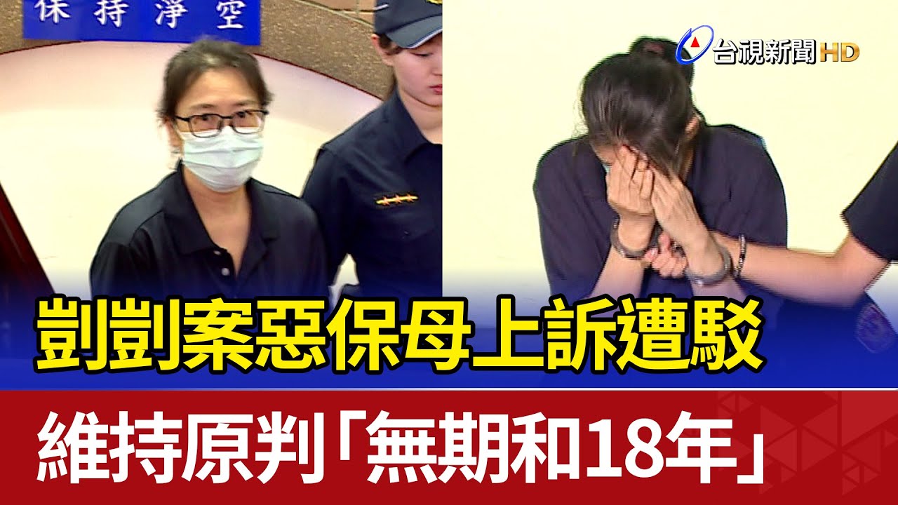 剴剴案惡保母上訴遭駁 維持原判「無期和18年」