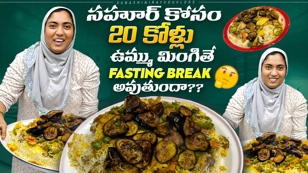 సహూర్ 20 కోళ్లు చికెన్ మాగ్లూబా | ఉమ్ము మింగితే ఫాస్ట్ బ్రేక్ అవుతుందా? | @subashinirayuduvlogs