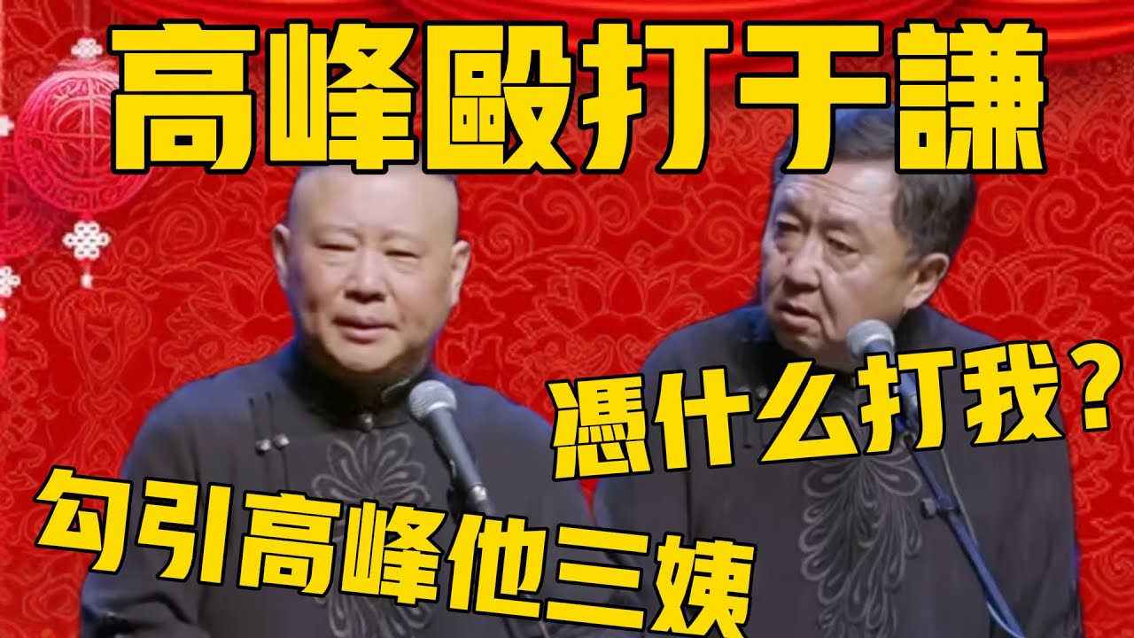 【高峰殴打于谦】于谦：他凭什么打我啊？郭德纲：谁叫你勾引人家三姨，活该！于谦：我们那是真爱！#郭德纲 #于谦#德云社#优酷#德云社最新相声