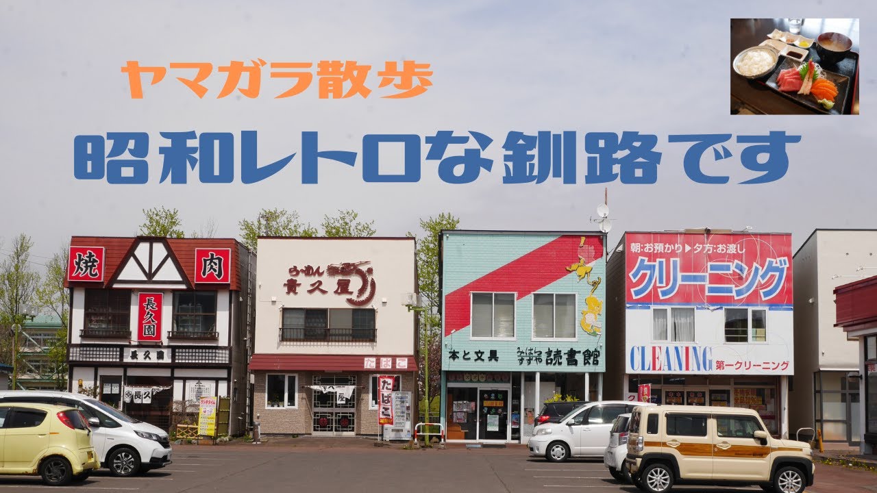 ヤマガラ散歩　昭和レトロな釧路です
