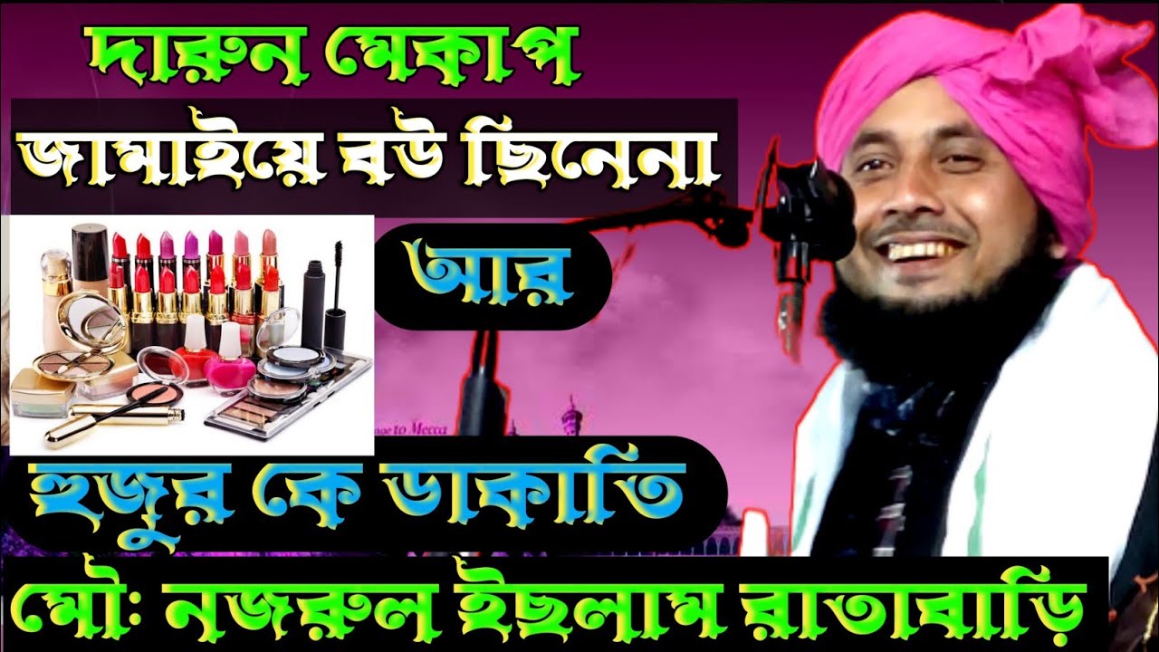 দারুন মেকাপ জামাইয়ে বউ ছিনেনা || আর হুজুর কে ডাকাতি || Qari Najrul Islam New Bangla Waz 2023 sunapur