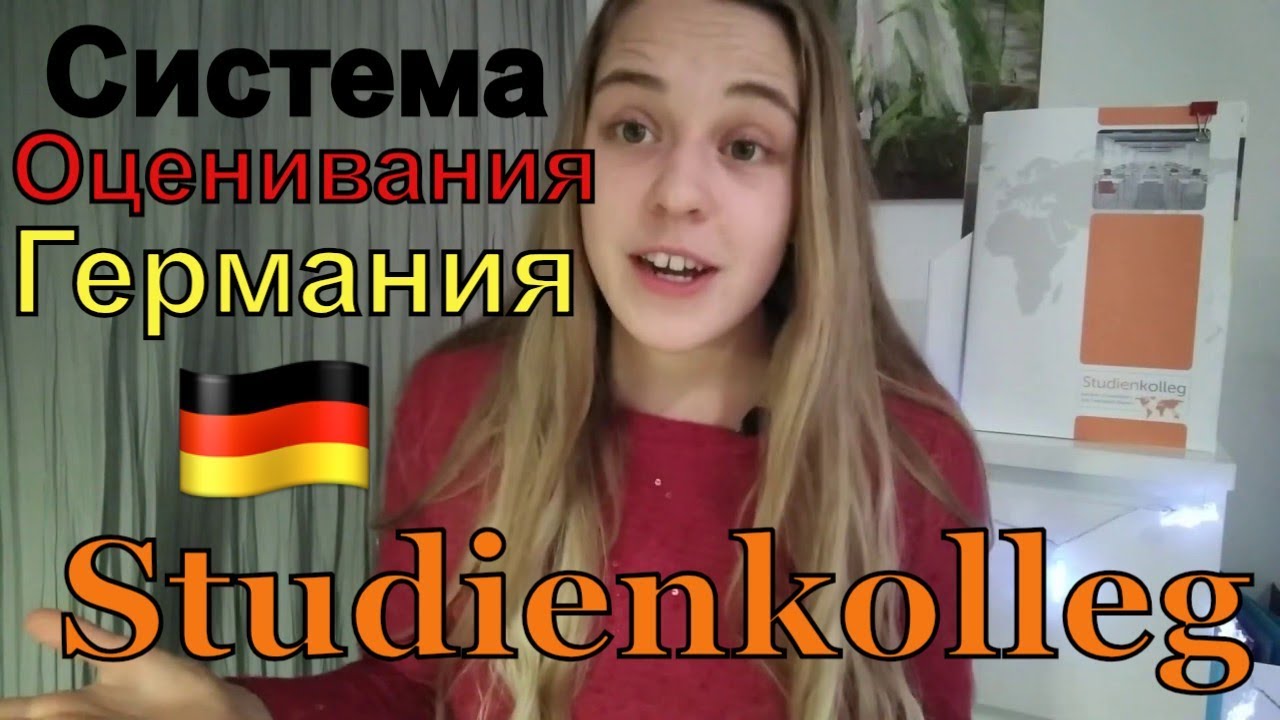 ЭТО УЖАС Легко ли быть отличником в Германии? Вся правда о Studienkolleg Muenchen система оценивания