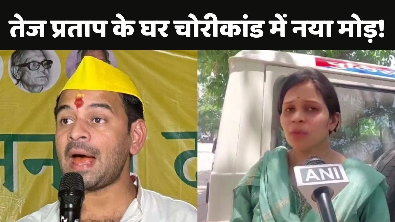 Tej Pratap Yadav के घर चोरीकांड में नया मोड़ !, PA मोतीलाल राय की पत्नी का बड़ा खुलासा