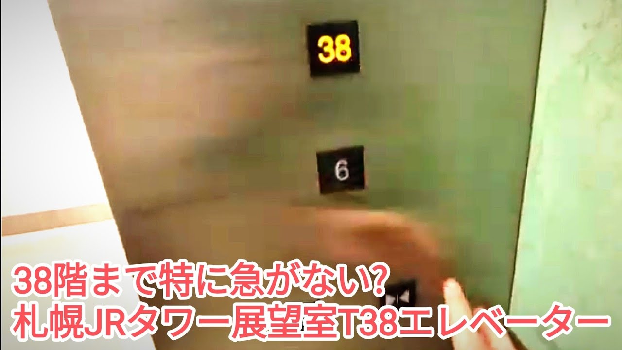 [38階まで特に急がない] 札幌JRタワー展望室T38へのエレベーター