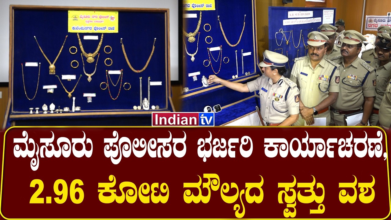 ಮೈಸೂರು ಪೊಲೀಸರ ಭರ್ಜರಿ ಕಾರ್ಯಾಚರಣೆ, 2.96 ಕೋಟಿ ಮೌಲ್ಯದ ಸ್ವತ್ತು ವಶ