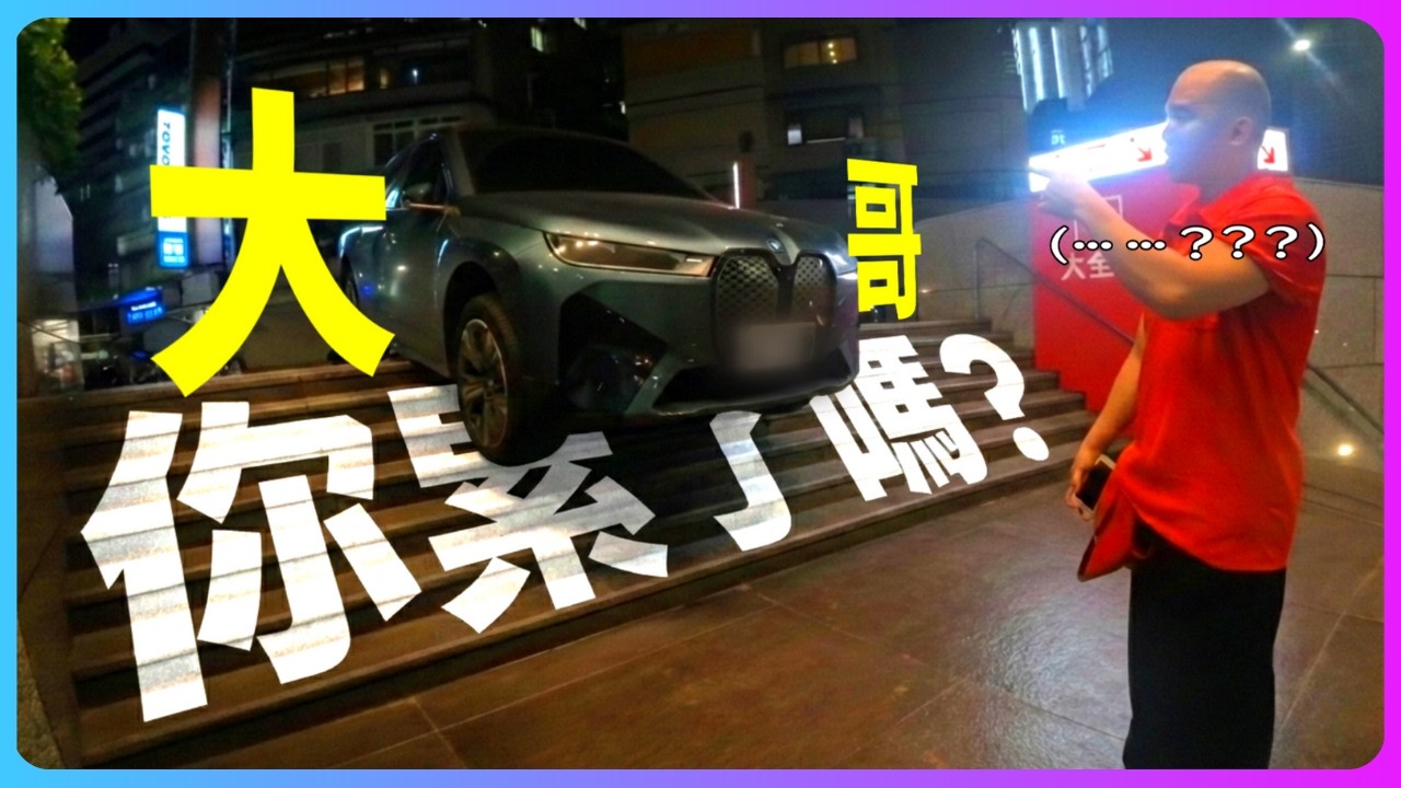 全聯廣播：請支援拖吊！請支援拖吊！｜樓梯表示我當時害怕極了。｜UberEats外送｜熊貓外送｜邊緣的外送家