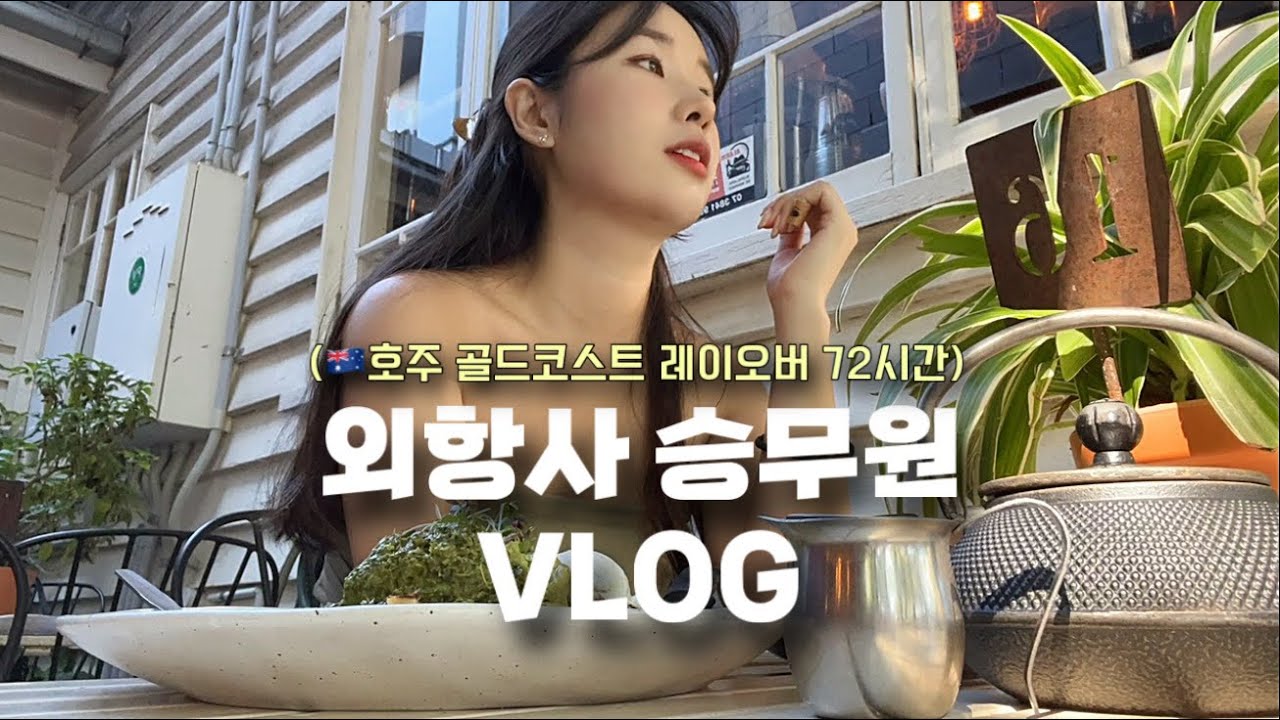 🇦🇺 승무원은 해외에서 혼자놀기 달인이되. 호주 골드코스트 3박4일 (feat. 서퍼스파라다이스/파독브런치/뷰맛집 레스토랑)