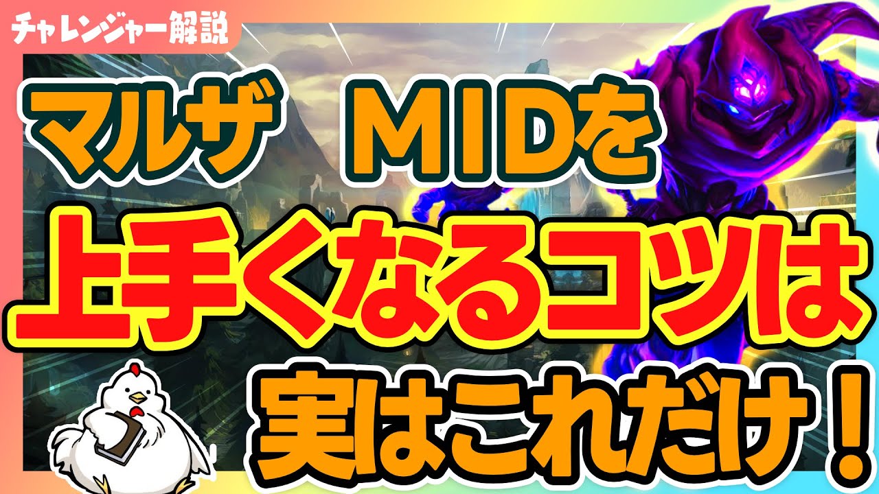 【マルザMID　解説】迷わず動ける！マルザ　ミッドの重要ポイントだけを丁寧に解説 ミッド　マルザハールvsイレリア【League of Legends】