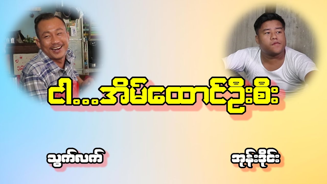 ငါက အိမ်ထောင်ဦးနော် သတိထားကြ