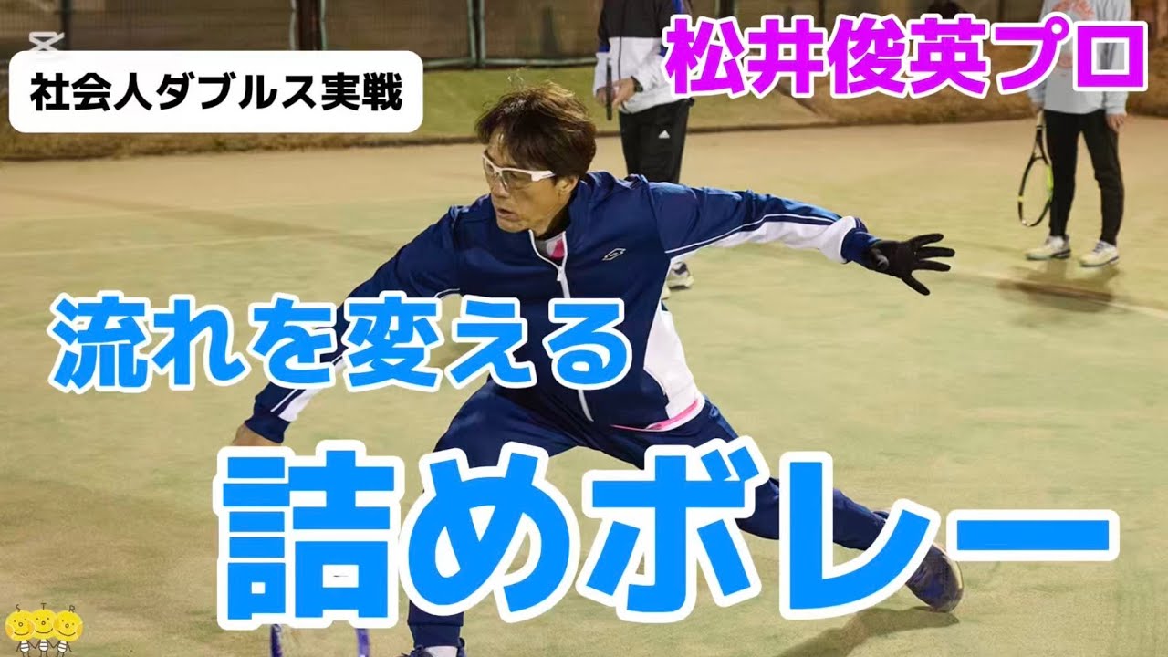 【社会人ダブルス実戦】詰めボレーで勝率アップ 松井俊英プロ 強化練習会2026 #toshihidematsui #tennis #社会人ダブルス実戦強化