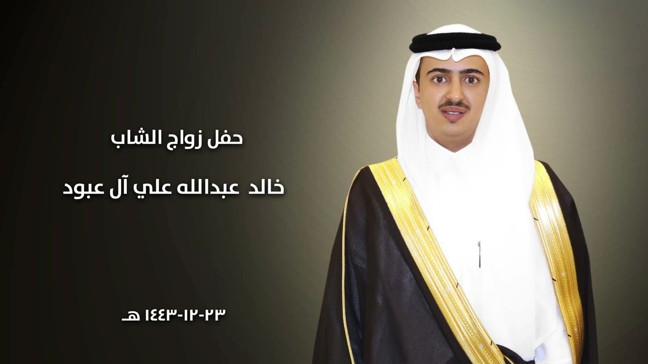 حفل زواج الشاب خالد عبدالله على آل عبود