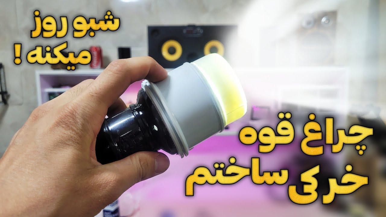 چراغ قوه خرکی دوربرد ساختم🔥 ساخت چراغ قوه قوی و حرفه ای | چراغ قوه شارژی ساختم