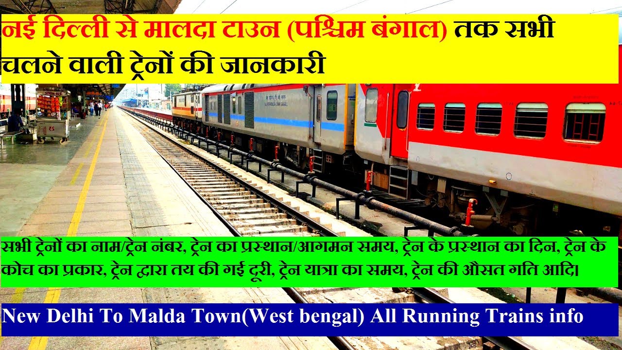 दिल्ली से मालदा शहर तक चलने वाली सभी ट्रेनों की जानकारी| Delhi To Malda town All Running Trains info
