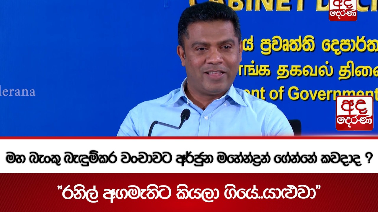 මහ බැංකු බැඳුම්කර වංචාවට අර්ජුන මහේන්ද්‍රන් ගේන්නේ කවදාද ? | Ada Derana