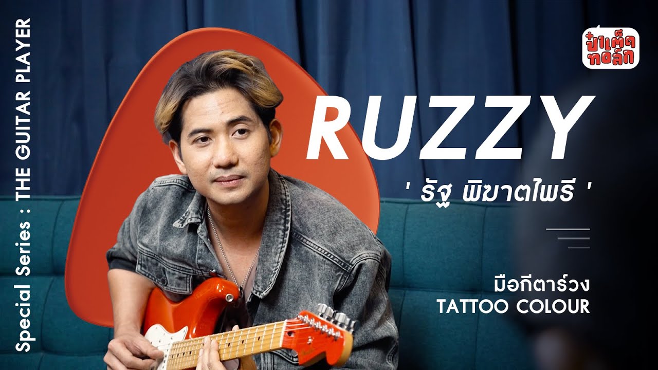 รัฐ พิฆาตไพรี | RUZZY TATTOO COLOUR | ป๋าเต็ดทอล์ก SPECIAL SERIES #TheGuitarPlayer