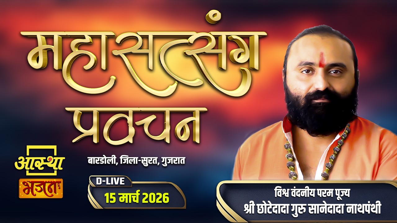 15/03/2026 | महासत्संग प्रवचन | पूज्य श्री छोटेदादा | सुरत, गुजरात #live