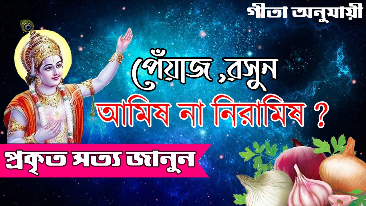 পেঁয়াজ, রসুন আমিষ না নিরামিষ ? ভগবান শ্রীকৃষ্ণ এব্যাপারে কি বলেছেন ? জেনে নিন -Onion veg or Non Veg?