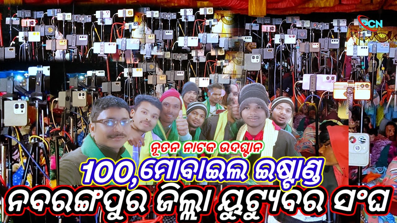 YouTube Sangh Naberagpur dist Sangh/100/ଟା ମୋବାଇଲ ଭିଡିଓ ରେକର୍ଡ ନୂତନ ନାଟକ ଉଦଘାଟନ ସମୟର ଭିଡିଓ #pcn_blog