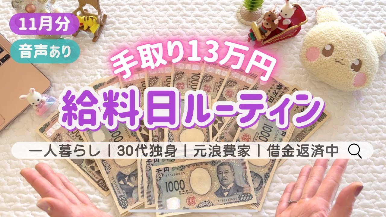 ＜給料日ルーティン＞音声あり🌷封筒積立スタート！┊低収入┊手取り13万円┊30代┊一人暮らし┊借金返済中 ┊🎄11月分