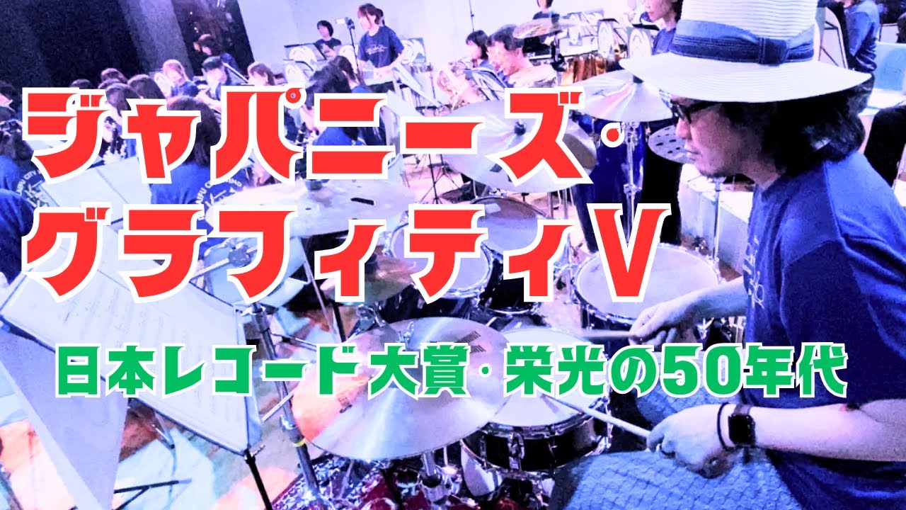 【ドラム】ジャパニーズ・グラフィティV 日本レコード大賞・栄光の50年代 / 北の宿から〜北酒場〜ルビーの指輪〜勝手にしやがれ / 20240623 太宰府市民吹奏楽団 第17回まほろばコンサート