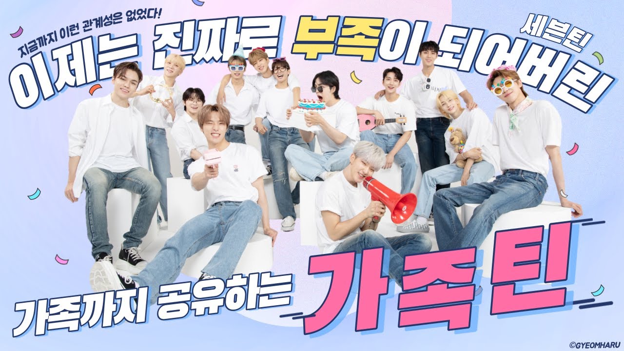 [세븐틴] 가족틴 ep0. 관계성의 끝판왕 가족까지 공유하는 부족틴