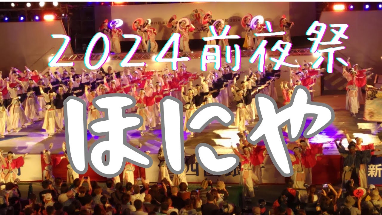 ほにや―２０２４よさこい祭り前夜祭