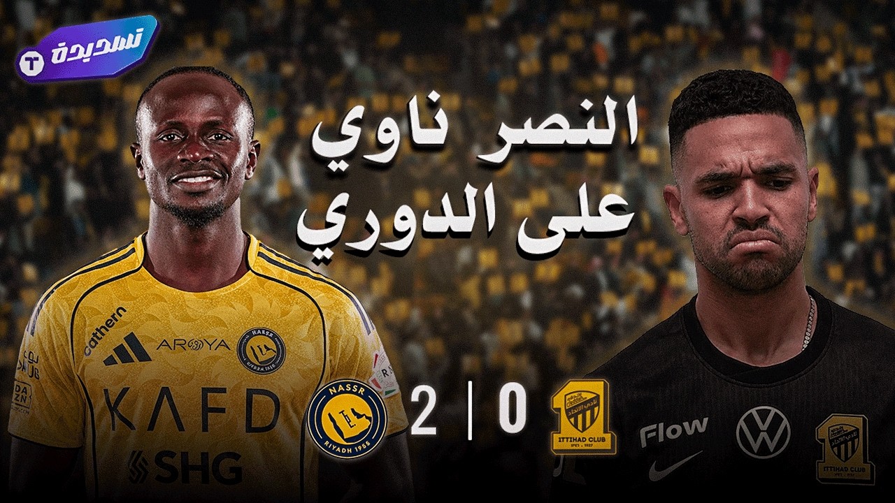 اول فلوق في القناة || النصر هدفه الصدارة 🥇🚨