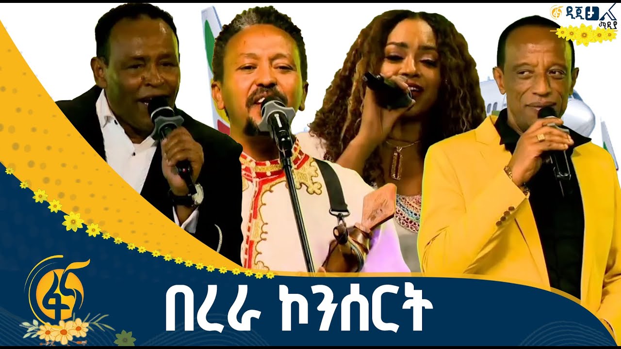 ዝነኞቹ ያደመቁት የኢትዮጵያ አየርመንገድ ኮንሰርት