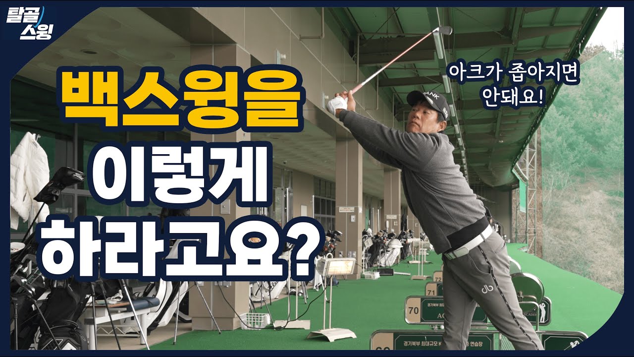 탈골스윙- 아이언은 내려 찍고, 드라이버는 올려 쳐야 할까요?