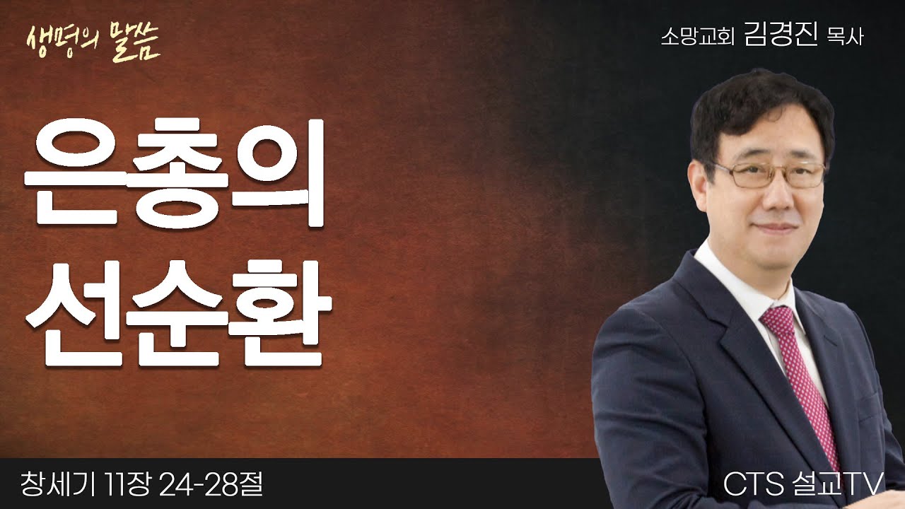 은총의 선순환(창세기 11:24-28) | 김경진 목사 | 소망교회 | 생명의 말씀