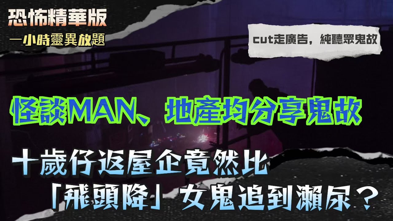 恐怖精華版 | 怪談MAN、地產鈞分享鬼故 | 十歲仔返屋企竟然比「飛頭降」女鬼追到瀨尿？ | 沙田商場洗手間入面竟然有人喺耳邊呼吸？ | 仲有鏡入面自己唔對路！洗手間門縫伸入嚟一隻紅色繡花鞋