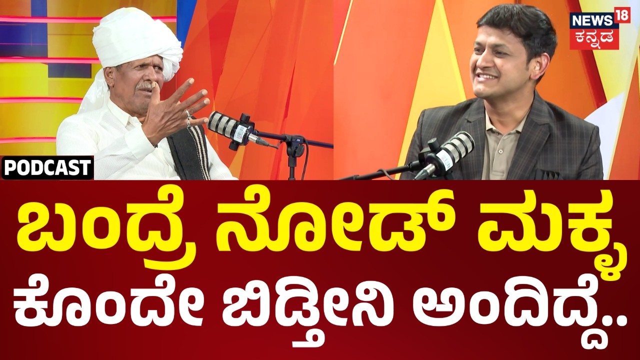 Siddappa Bidari Podcast | Folk Writer | ಒಂದೇ ದಿನಕ್ಕೆ ಶಾಲೆಯಿಂದ ಓಡಿ ಹೋಗಿದ್ಯಾಕೆ ಸಿದ್ದಪ್ಪ ಬಿದರಿ?