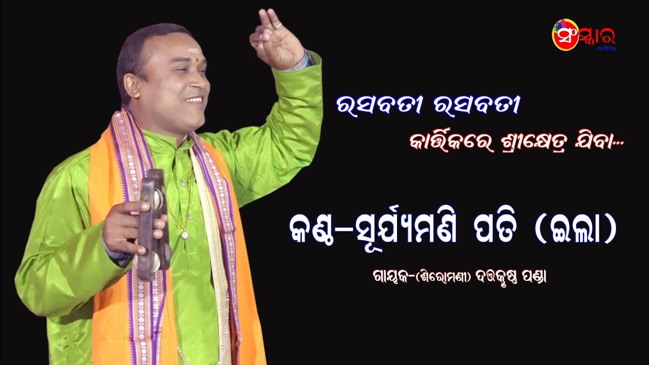 କାର୍ତ୍ତିକରେ ଶ୍ରୀକ୍ଷେତ୍ର ଯିବା |Karttikare re Srikshetra Jiba |Voice Suryamani Pati (ila) |Pala Bhajan