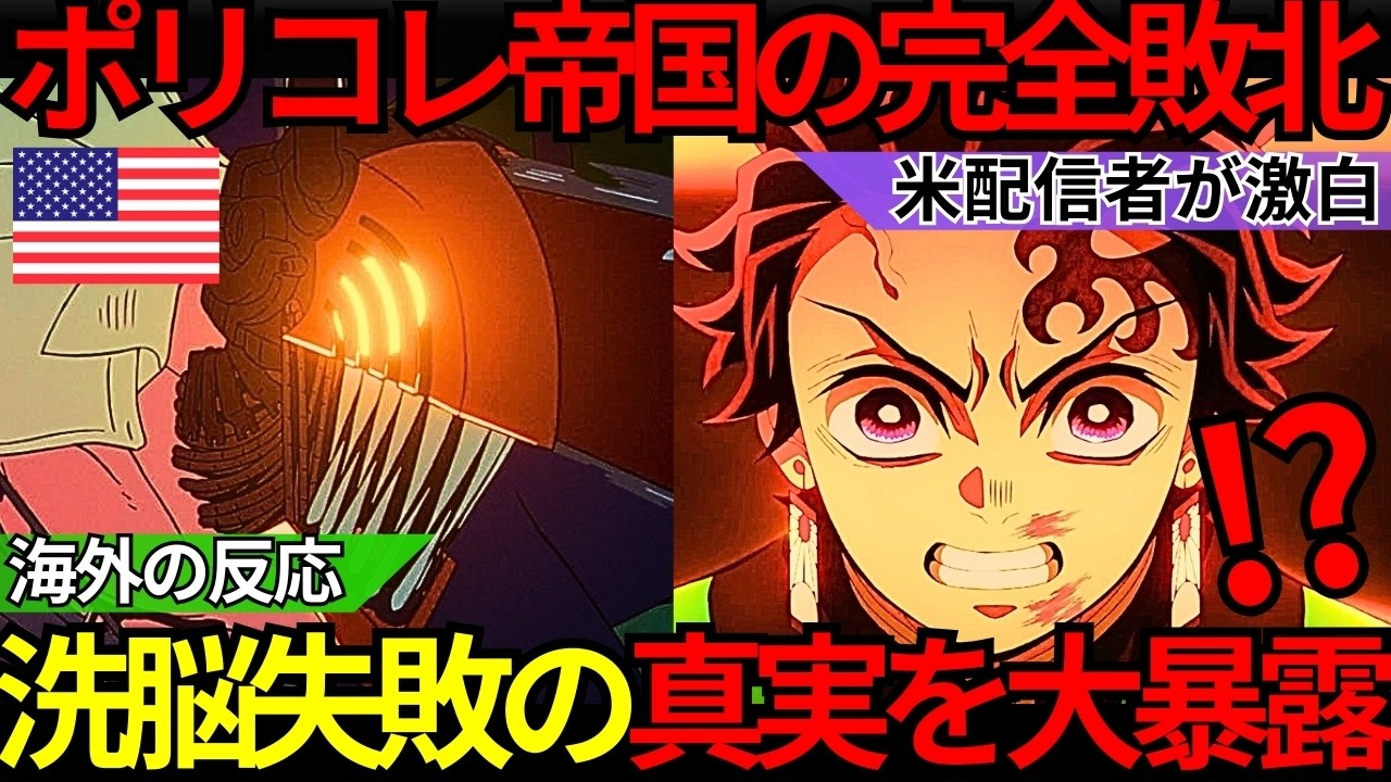「日本はグローバル帝国に屈しない」米配信者が暴露『鬼滅の刃 無限城編』＆『チェンソーマン レゼ篇』がポリコレを無視できた“真の理由”と帝国の無惨な末路【海外の反応】