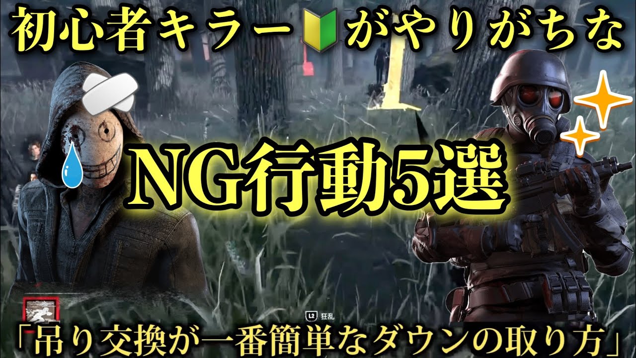 【解説】初心者キラーをコーチングしてわかった初心者キラーNG行動５選【DBD】
