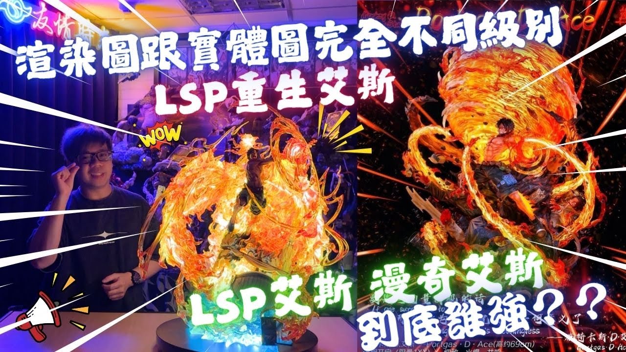『海賊王GK開箱』實體驚為天人的LSP重生艾斯  漫奇艾斯到底誰強？