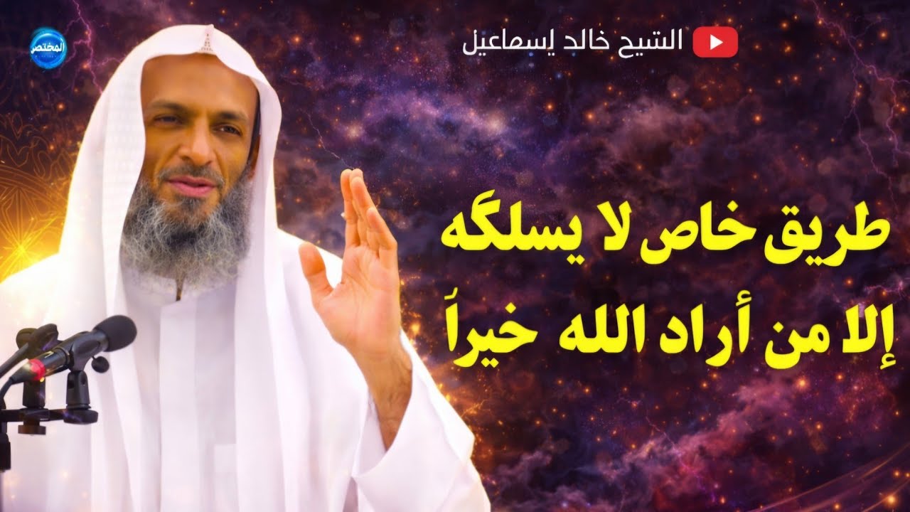 طريق خاص لا يسلكه إلا من أراد الله به خيرًا