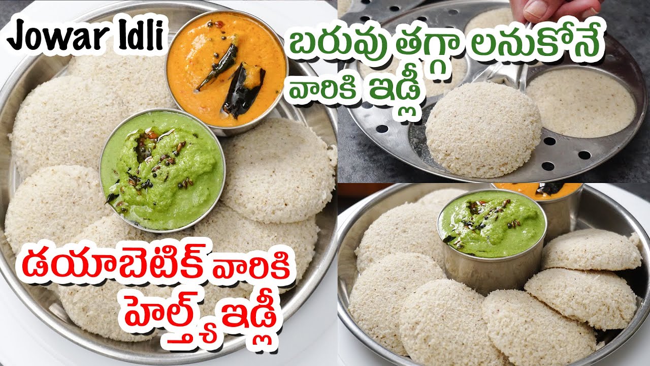 JONNA IDLI | ఈ జొన్న ఇడ్లీ ఓ వారం రోజులు తినండి మార్పుని మీరే చెప్తారు | Jowar Idli in Telugu