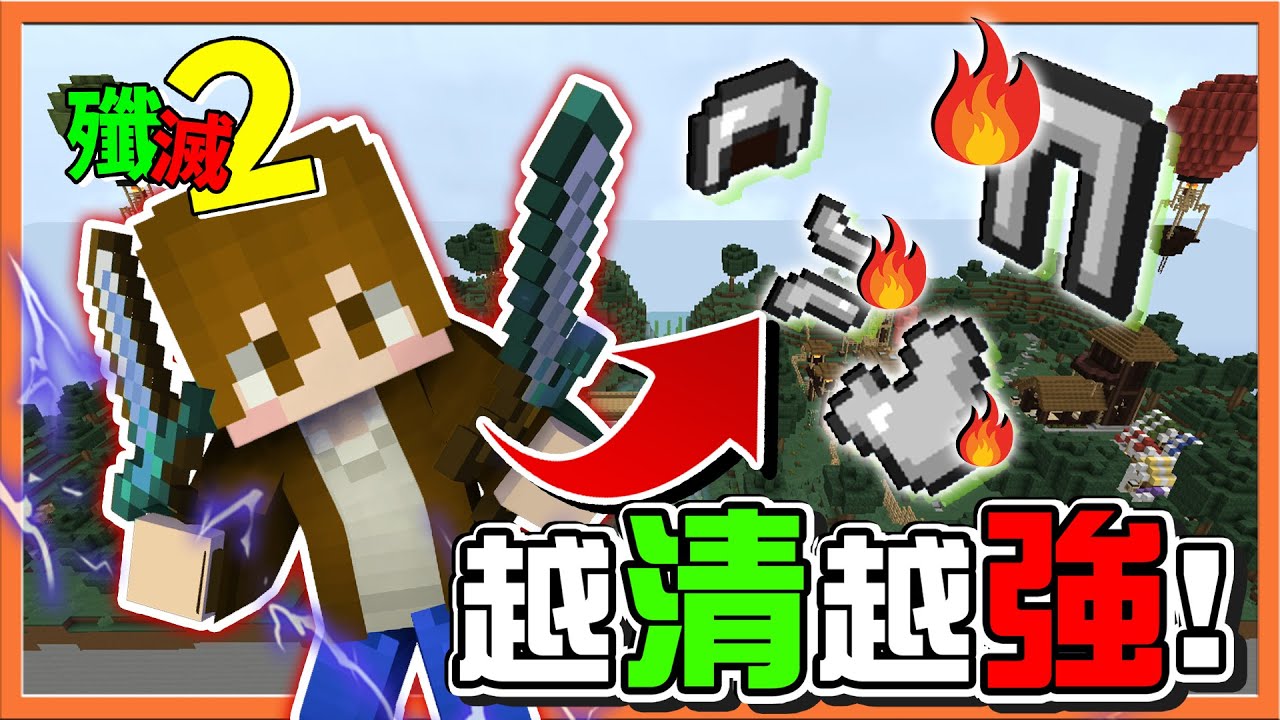 『Minecraft：殲滅攻城戰2』裝備沒了怎麼辦❓越清越強！【當我拔出第二把劍】一個瘋狂挖核心，一個瘋狂刀人，怎麼輸😂【巧克力】
