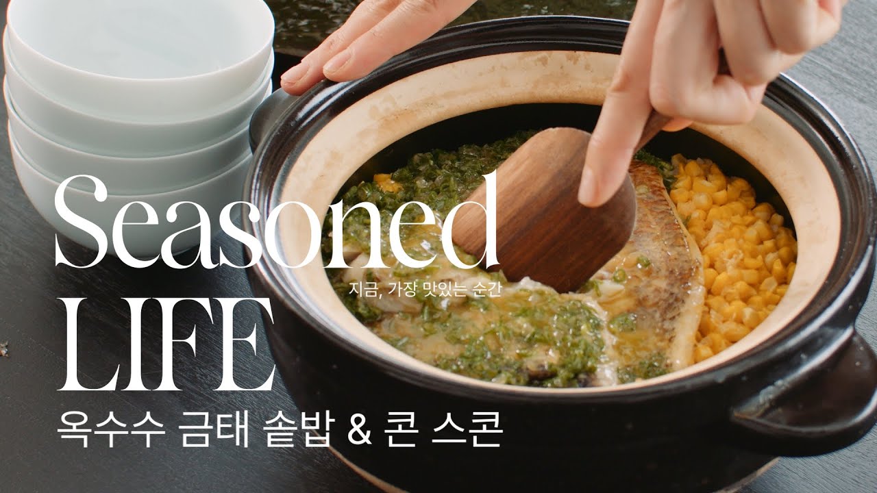 [ENG]옥수수를 박스로 샀다면? 솥밥부터 디저트까지 완벽 활용!ㅣ옥수수 금태 솥밥 & 콘 스콘 레시피