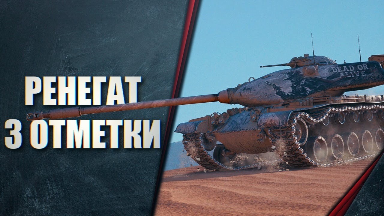 M54 Renegade - Я возьму эти три отметки или как ?12 серия